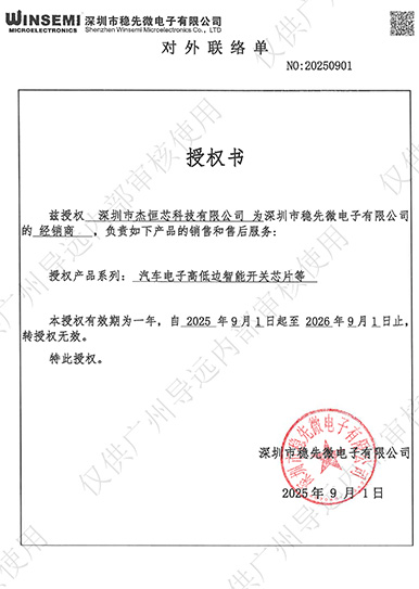 经销售授权书-稳先微